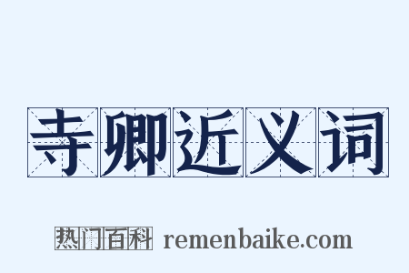 寺卿近义词是什么意思的图片